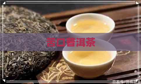 苦口普洱茶