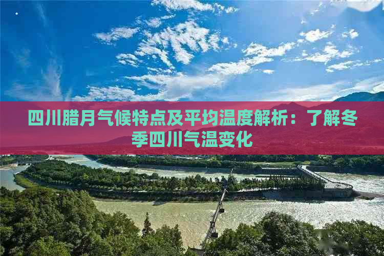 四川腊月气候特点及平均温度解析：了解冬季四川气温变化