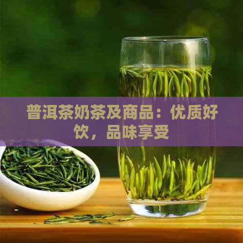 普洱茶奶茶及商品：优质好饮，品味享受