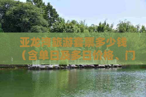 亚龙湾旅游套票多少钱（含单日及多日价格、门票费用）