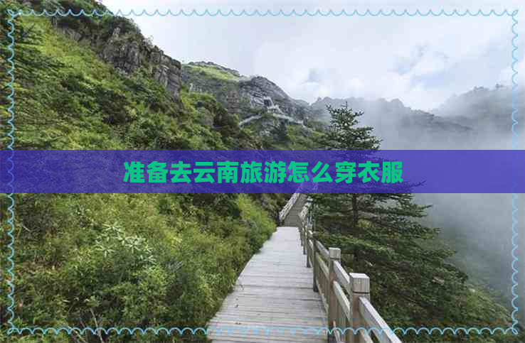 准备去云南旅游怎么穿衣服