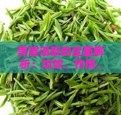 黑普洱茶的全面解析：功效、作用、食用方法与注意事项