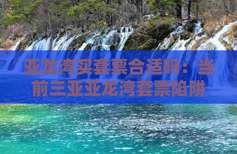 亚龙湾买套票合适吗：当前三亚亚龙湾套票陷阱解析