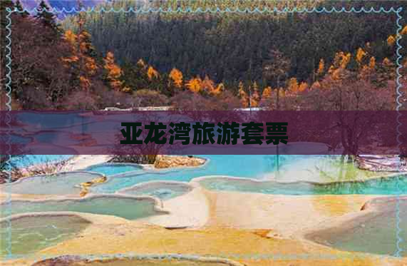 亚龙湾旅游套票