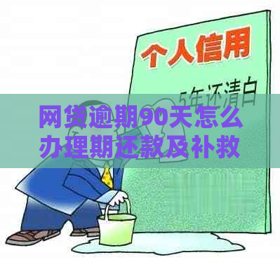 网贷逾期90天怎么办理期还款及补救措