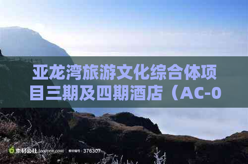 亚龙湾旅游文化综合体项目三期及四期酒店（AC-04地块）出售房屋简称汇总