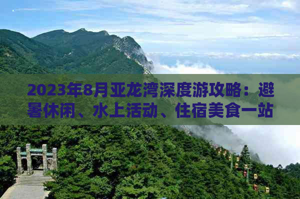 2023年8月亚龙湾深度游攻略：避暑休闲、水上活动、住宿美食一站式指南