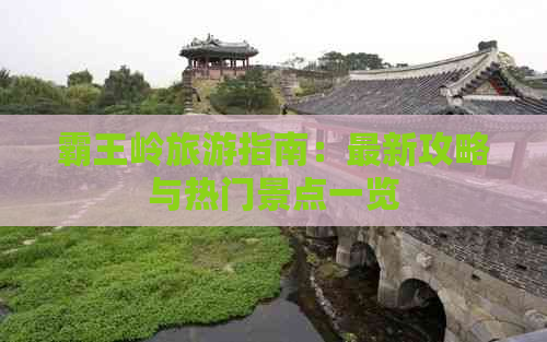 霸王岭旅游指南：最新攻略与热门景点一览