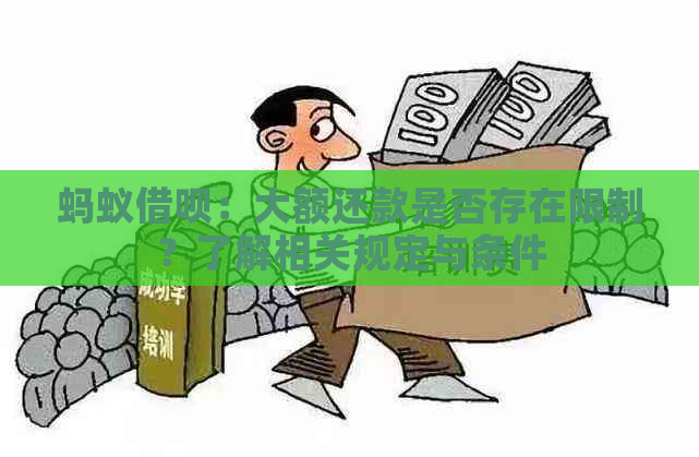 蚂蚁借呗：大额还款是否存在限制？了解相关规定与条件