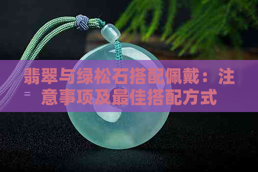 翡翠与绿松石搭配佩戴：注意事项及更佳搭配方式