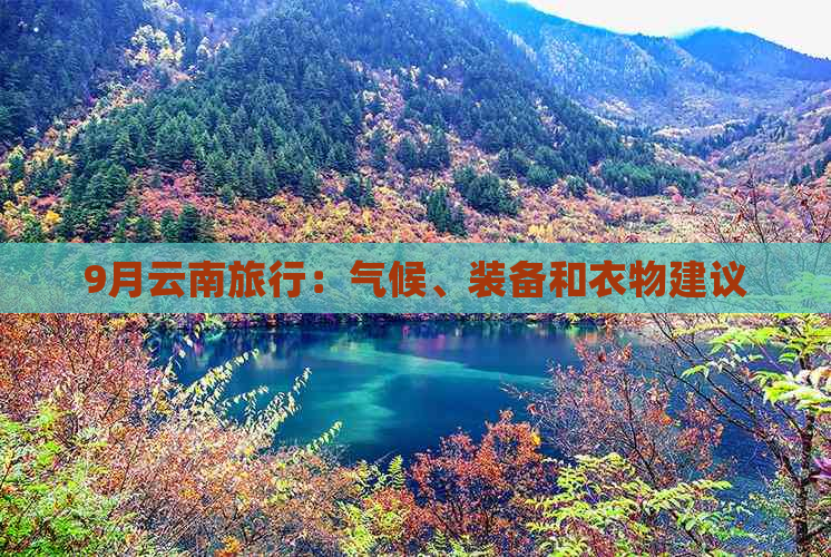 9月云南旅行：气候、装备和衣物建议