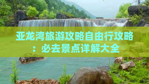 亚龙湾旅游攻略自由行攻略：必去景点详解大全