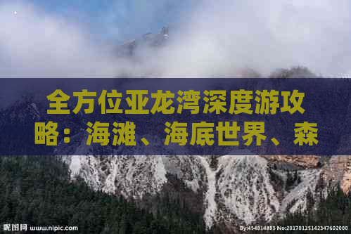 全方位亚龙湾深度游攻略：海滩、海底世界、森林公园一站式指南