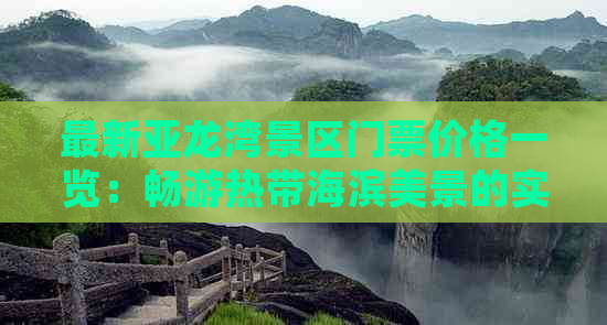 最新亚龙湾景区门票价格一览：畅游热带海滨美景的实惠票价