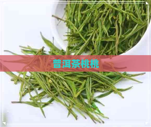 普洱茶桃桃