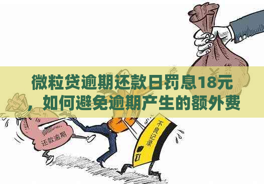 微粒贷逾期还款日罚息18元，如何避免逾期产生的额外费用及解决方法全解析