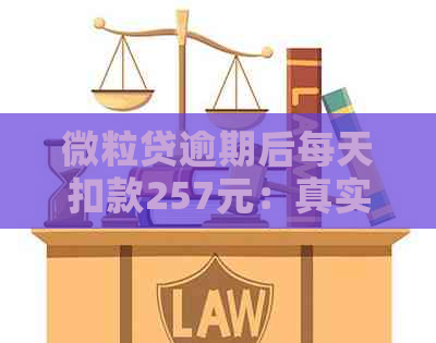 微粒贷逾期后每天扣款257元：真实情况解析与应对策略