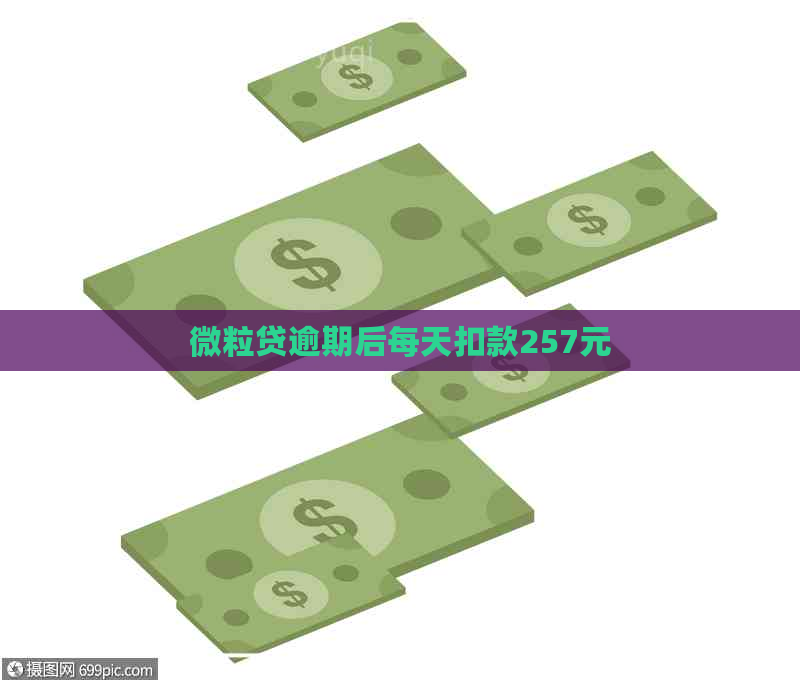 微粒贷逾期后每天扣款257元