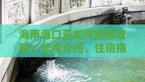 海南海口亚龙湾旅游攻略：景点介绍、住宿指南、美食推荐及出行贴士