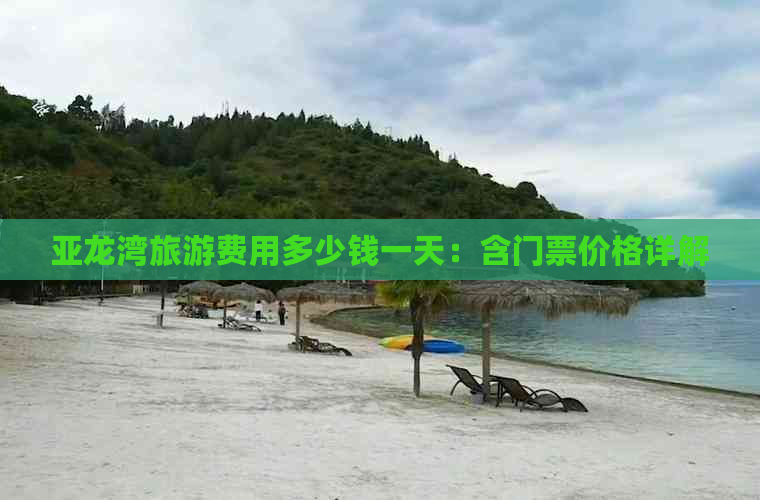 亚龙湾旅游费用多少钱一天：含门票价格详解