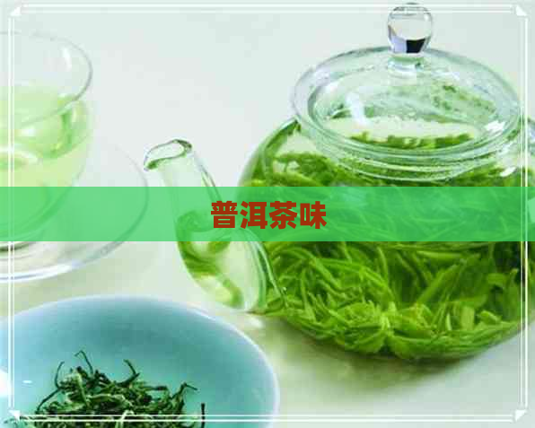 普洱茶味