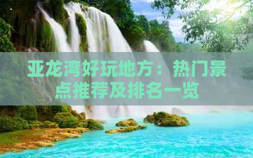 亚龙湾好玩地方：热门景点推荐及排名一览