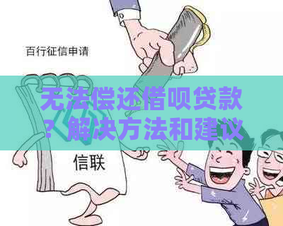 无法偿还借呗贷款？解决方法和建议！