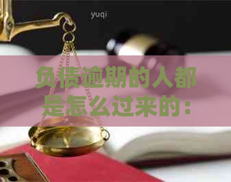 负债逾期的人都是怎么过来的：解决方法与心得体会