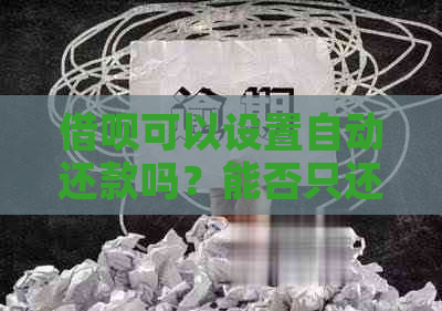 借呗可以设置自动还款吗？能否只还不能借？