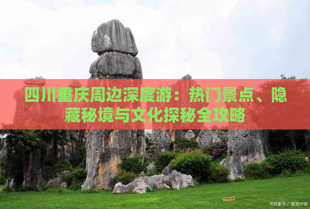 四川重庆周边深度游：热门景点、隐藏秘境与文化探秘全攻略