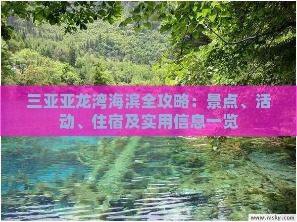 三亚亚龙湾海滨全攻略：景点、活动、住宿及实用信息一览