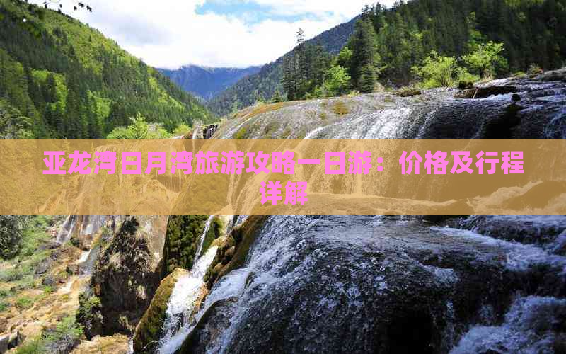 亚龙湾日月湾旅游攻略一日游：价格及行程详解