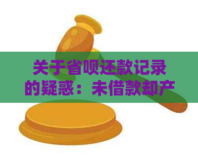 关于省呗还款记录的疑惑：未借款却产生还款，资金去向何在？