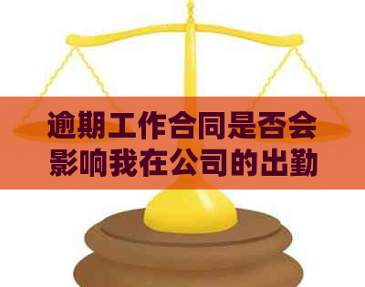 逾期工作合同是否会影响我在公司的出勤？如何解决这个问题？