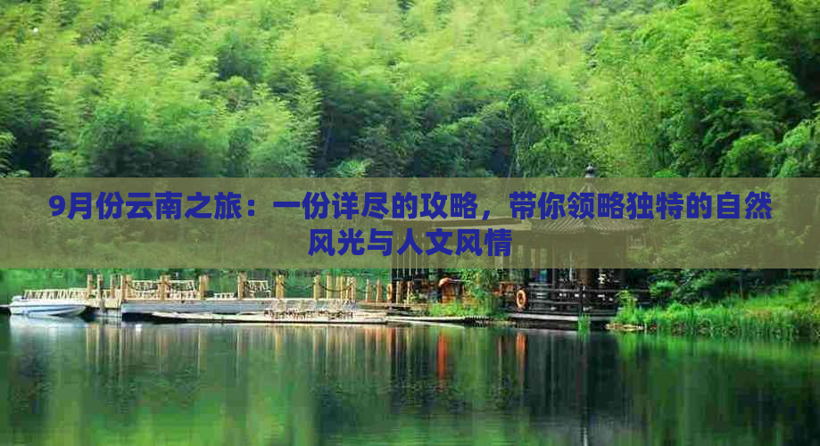 9月份云南之旅：一份详尽的攻略，带你领略独特的自然风光与人文风情