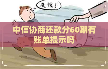 中信协商还款分60期有账单提示吗