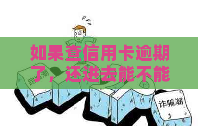 如果查信用卡逾期了，还进去能不能套出来现金？