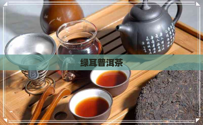 绿耳普洱茶