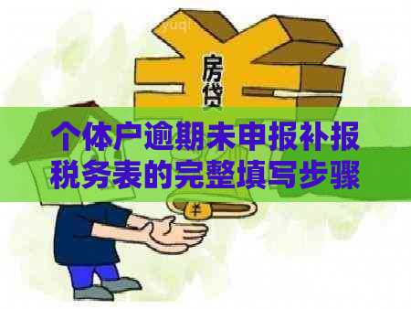 个体户逾期未申报补报税务表的完整填写步骤和注意事项，解决您的后顾之忧！