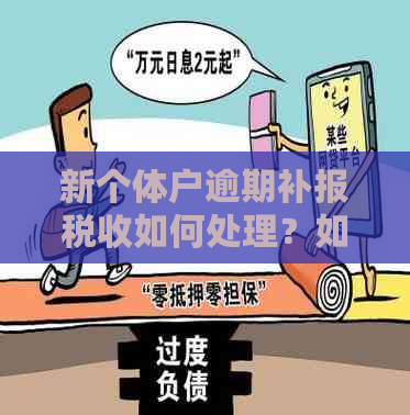 新个体户逾期补报税收如何处理？如何解决？