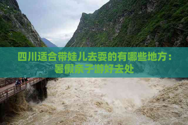 四川适合带娃儿去耍的有哪些地方：暑假亲子游好去处