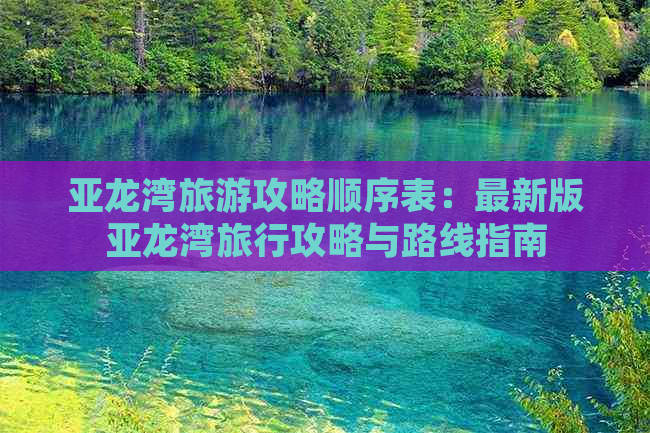 亚龙湾旅游攻略顺序表：最新版亚龙湾旅行攻略与路线指南