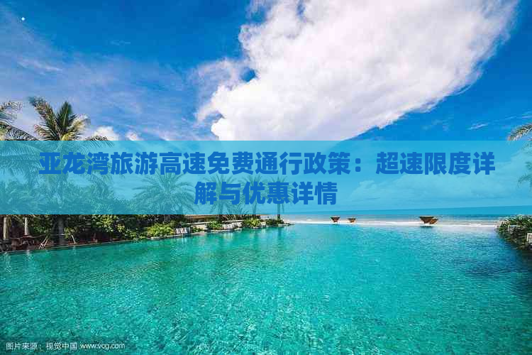 亚龙湾旅游高速免费通行政策：超速限度详解与优惠详情