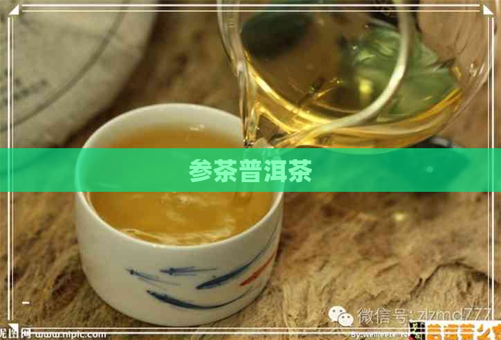 参茶普洱茶