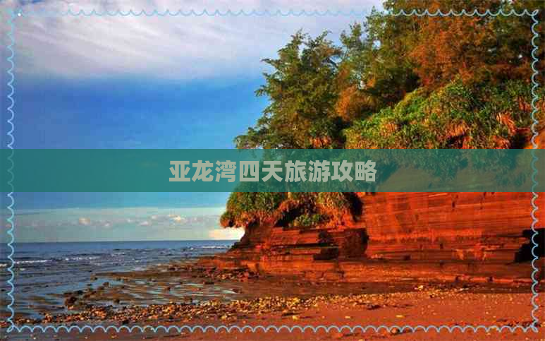 亚龙湾四天旅游攻略