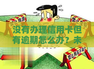 没有办理信用卡但有逾期怎么办？未办理信用卡问题解答