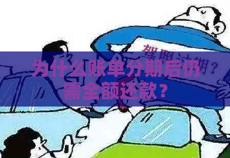 为什么账单分期后仍需全额还款？