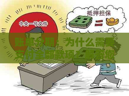 账单分期：为什么需要支付全部款项？解答您的疑惑并全面了解分期付款原理