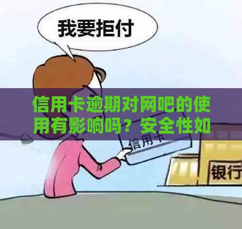 信用卡逾期对网吧的使用有影响吗？安全性如何保障？