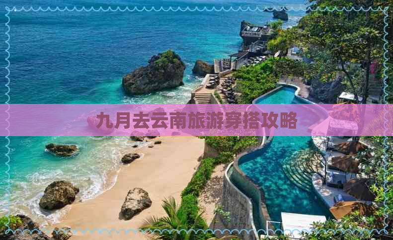 九月去云南旅游穿搭攻略